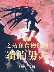 食物链顶端的男人 李安平