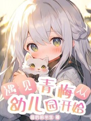 遇见青梅,从幼儿园开始小说