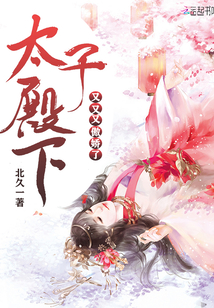 太子殿下又又又傲娇了漫画