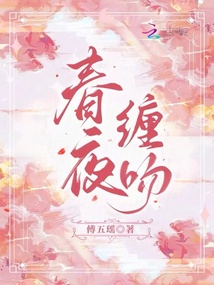 春夜缠吻晚风小说免费阅读