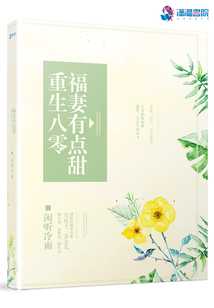 重生八零福妻有点甜 小说
