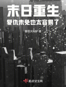 末日重生：复仇未免也太容易了