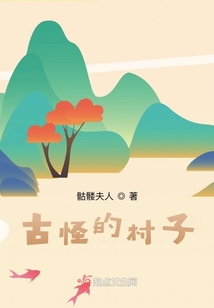 古怪的村子只有女人
