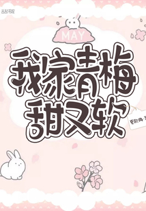 我家青梅甜又软 小说