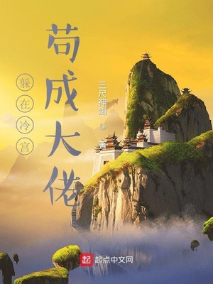 躲在冷宫苟成大佬免费阅读
