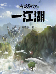 古龙独饮一江湖