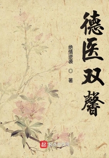 德医双馨是正确的吗