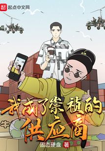 我成了崇祯的供应商网盘下载