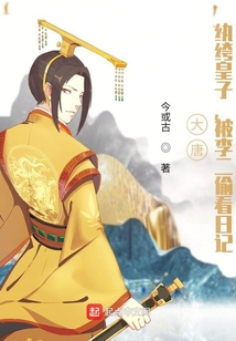 大唐纨绔皇子被李二偷懒日记