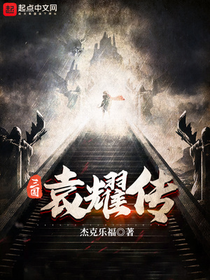 三国袁耀传下载