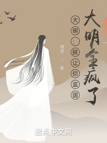 大明:朕让你监国,大明全疯了?TXT