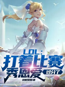 lol打着比赛秀恩爱过分了小说