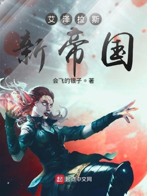 艾泽拉斯新帝国66章贴吧