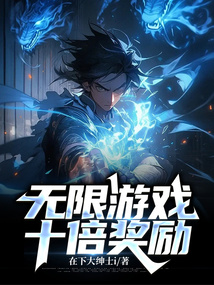 无限游戏:十倍奖励爱看书吧