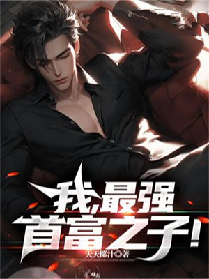 最强首富系统张扬