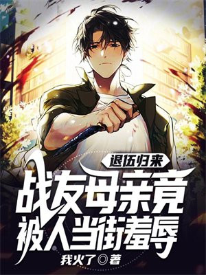 退伍兵报母仇