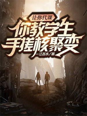 让你代课,你教学生手搓核聚变李时宴