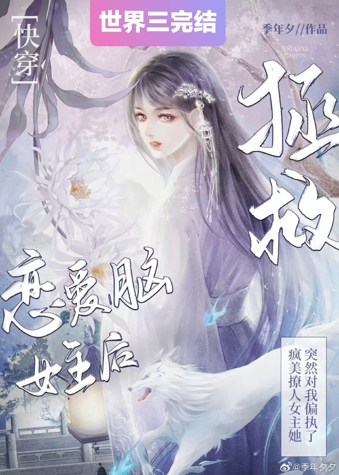拯救恋爱脑女主后,她对我偏执了[快穿]免费阅读