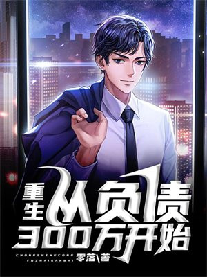 重生:从负债300万开始 零落