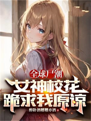 全球神邸时代我在女校当大佬