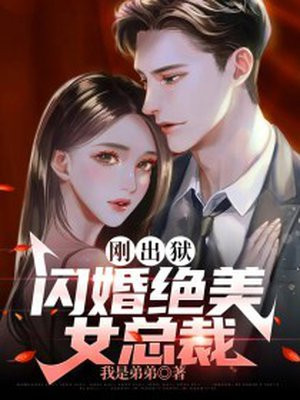 刚出狱,闪婚绝美女总裁全文阅读