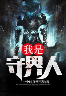 我是守界人 一个转身便不见 免费 小说