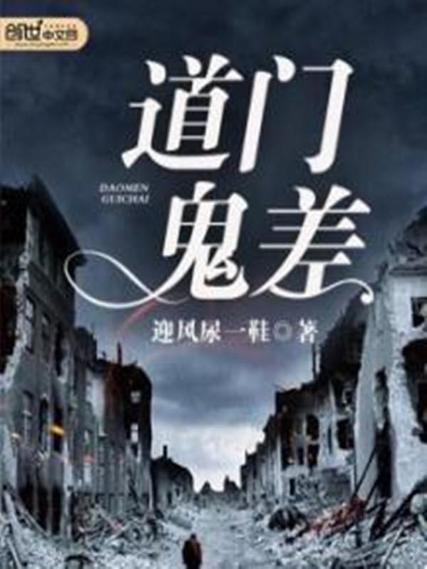 道门鬼差全文阅读