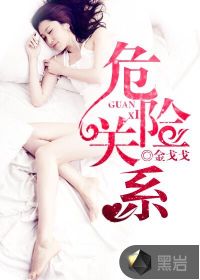 危险关系贝贝是谁演的