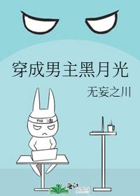 穿成男主黑月光