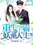 重生学霸人生百度云