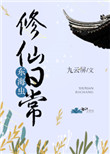 东海虫修仙日常作者:九云屏