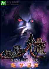 无限人魔小说在线阅读