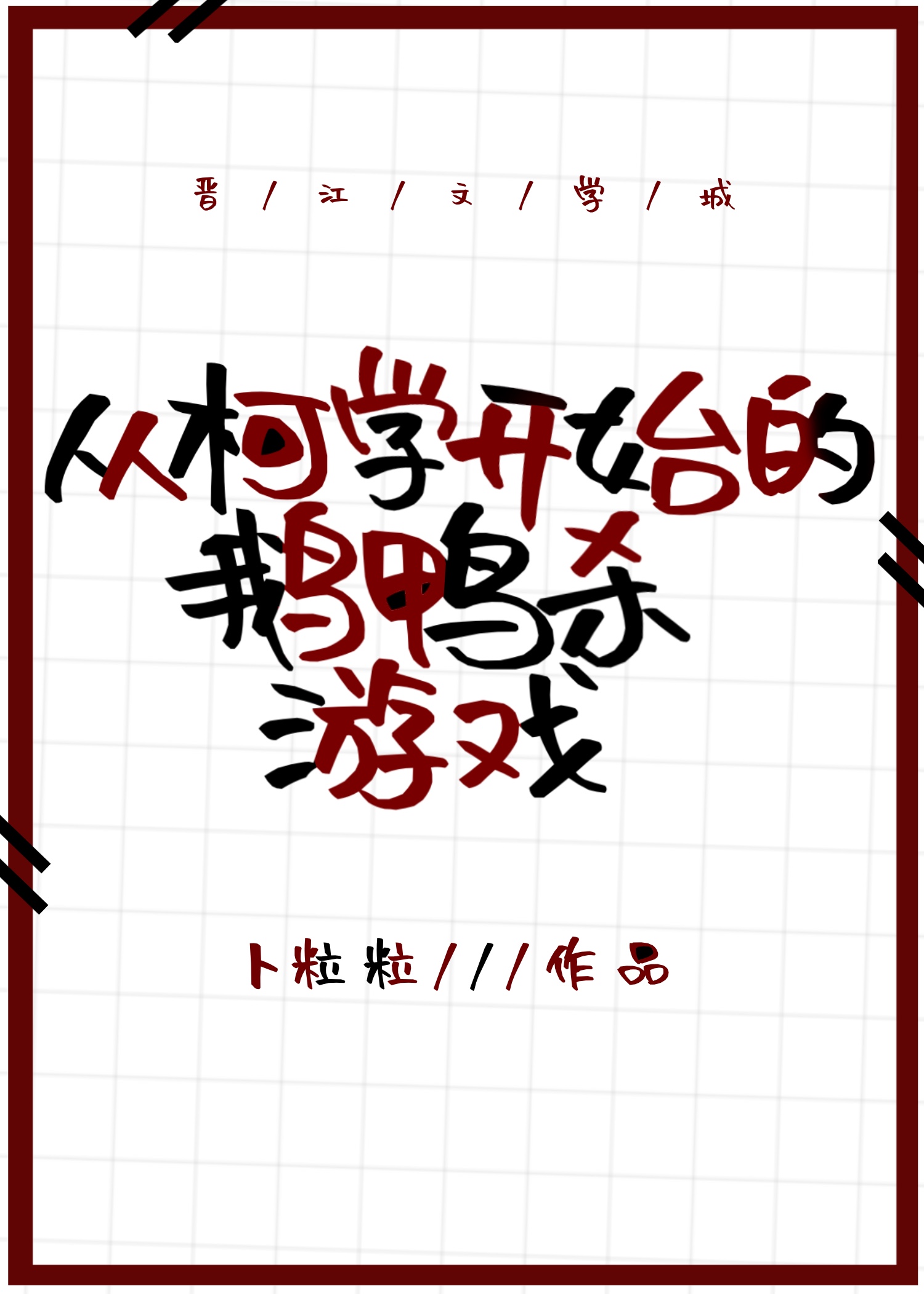 从柯学开始的鹅鸭杀游戏 笔趣