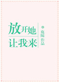放开她让我来幽默的回复