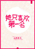 她只喜欢第一名TXT