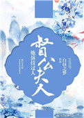 《督公夫人她演技过人》 作者:白昼之梦