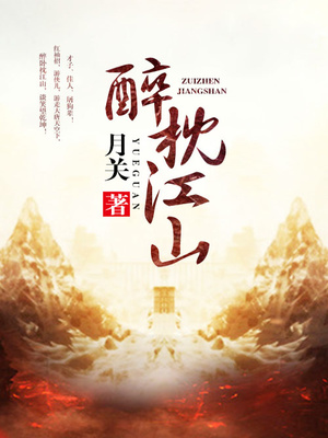 醉枕江山TXT下载