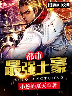 都市最强土豪图片