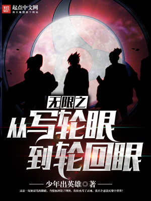无限从写轮眼到轮回眼小说txt