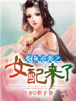 炮灰逆袭之女配来了作者:苏晓月
