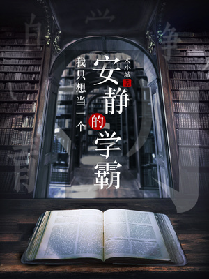 我只想当一个安静的学霸下载