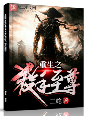 重生之杀手至尊 聚合中文网