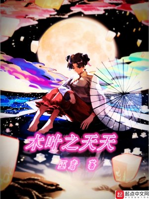 木叶天天的黑忍法为什么断更了