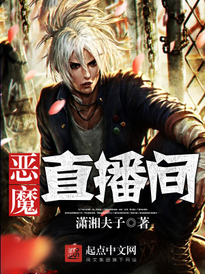 恶魔直播间人物介绍