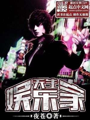 天生娱乐家是什么性格
