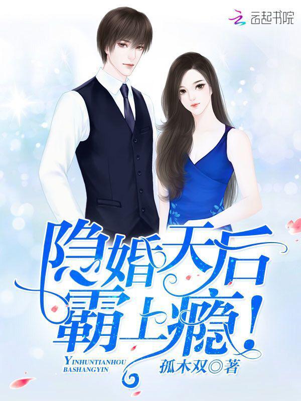 隐婚天后,霸上瘾
