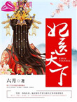妃医天下 六月