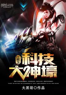 红警之科技大神壕TXT下载