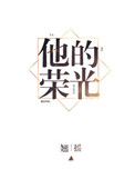 他的荣光 翘摇讲的是什么