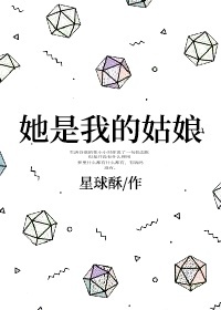 她是我的姑娘